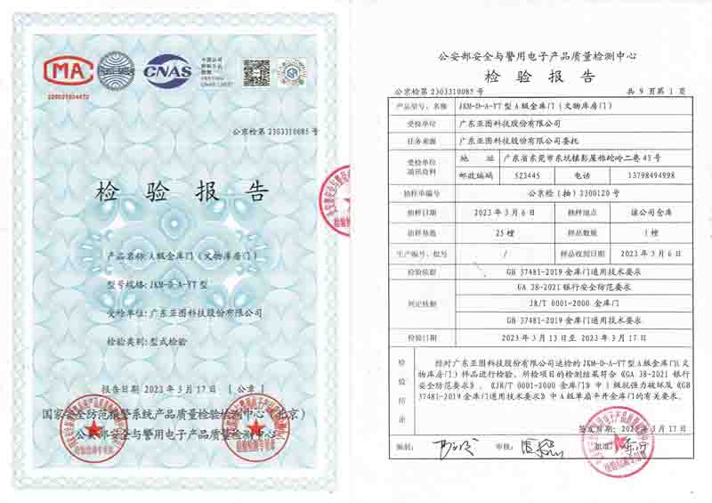 A級金庫門公安部檢測資質(zhì)報(bào)告